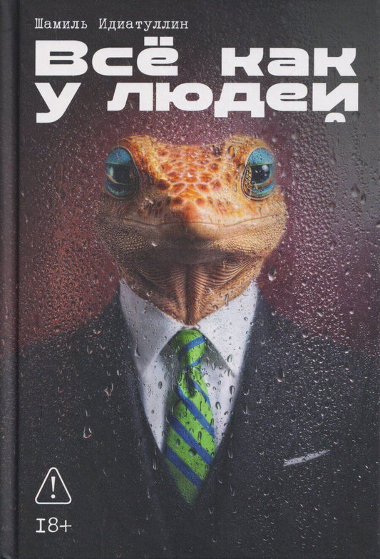 Обложка книги "Шамиль Шаукатович: Всё как у людей"