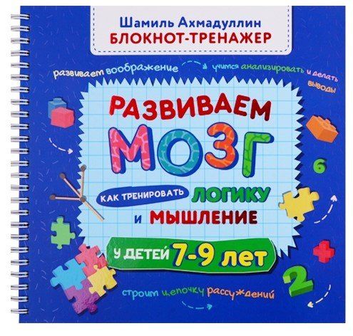 Обложка книги "Шамиль Тагирович: Развиваем мозг. Как тренировать логику и мышление у детей 7-9 лет (Блокнот-тренажер + Рекомендации для родителей)"