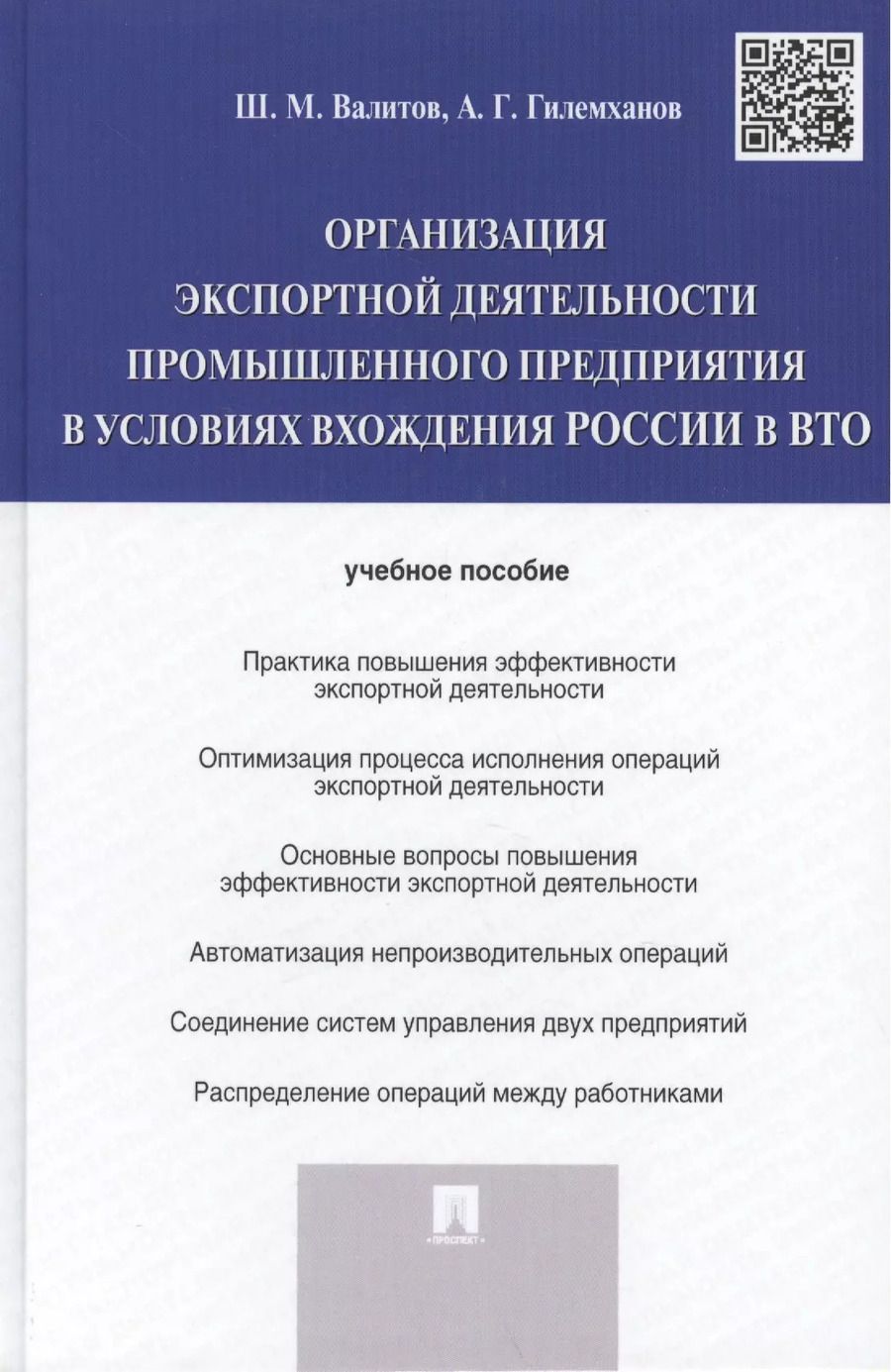 Обложка книги "Шамиль Валитов: Организация экспортной деятельности промышленного предприятия в условиях вхождения России в ВТО.Уч.п"