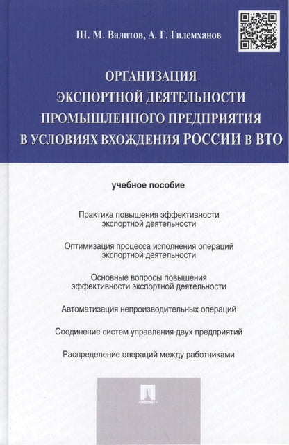 Обложка книги "Шамиль Валитов: Организация экспортной деятельности промышленного предприятия в условиях вхождения России в ВТО.Уч.п"