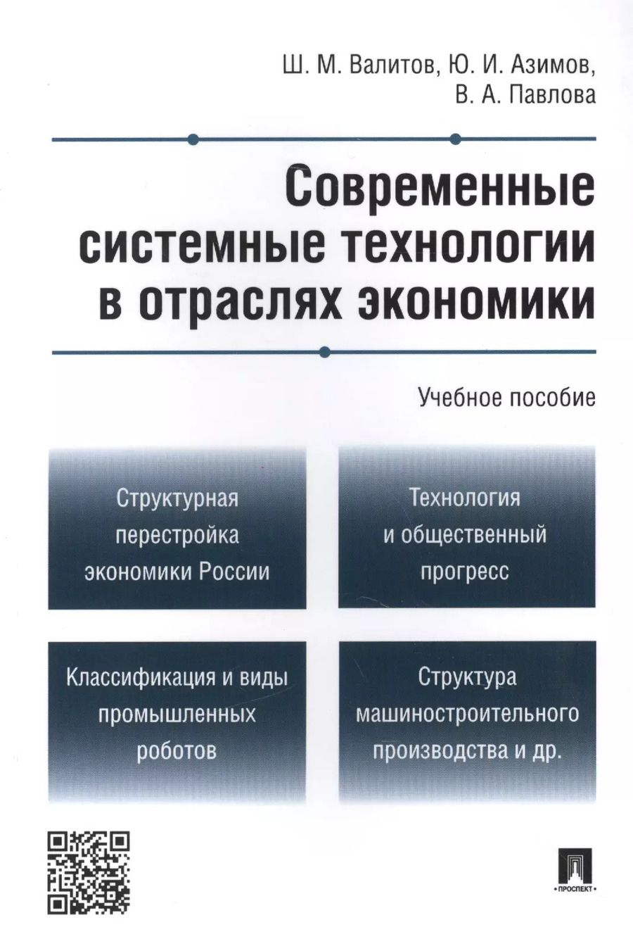 Обложка книги "Шамиль Валитов: Современные системные технологии в отраслях экономики.Уч.пос."