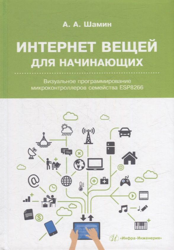 Обложка книги "Шамин: Интернет вещей для начинающих. Визуальное программирование микроконтроллеров семейства ESP8266"