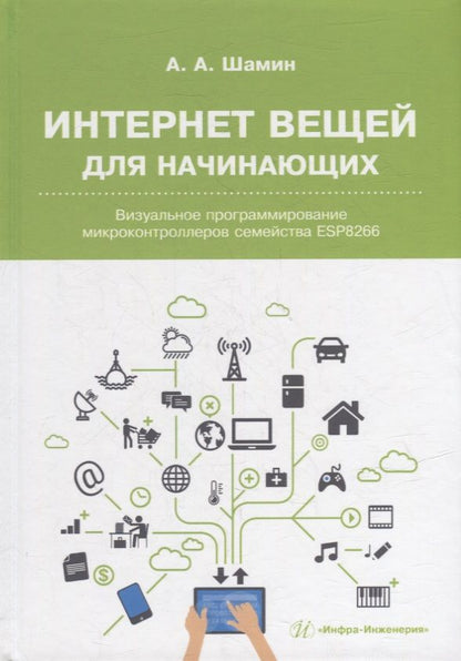 Обложка книги "Шамин: Интернет вещей для начинающих. Визуальное программирование микроконтроллеров семейства ESP8266"