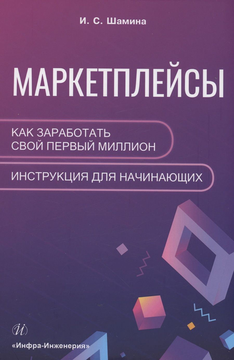 Обложка книги "Шамина: Маркетплейсы. Как заработать свой первый миллион. Инструкция для начинающих"