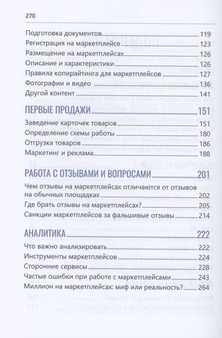 Фотография книги "Шамина: Маркетплейсы. Как заработать свой первый миллион. Инструкция для начинающих"
