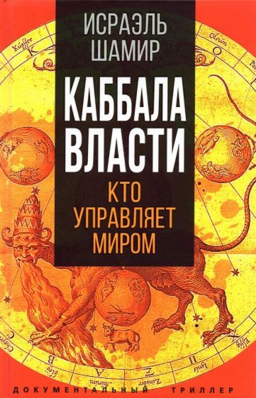 Обложка книги "Шамир: Каббала власти"