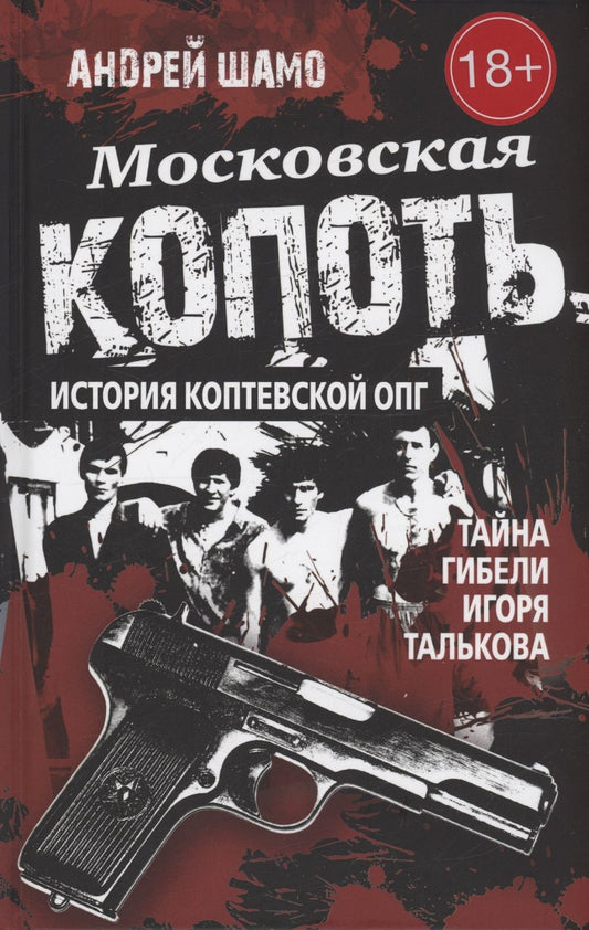 Обложка книги "Шамо: Московская копоть. История Коптевской ОПГ. Тайна гибели Игоря Талькова"