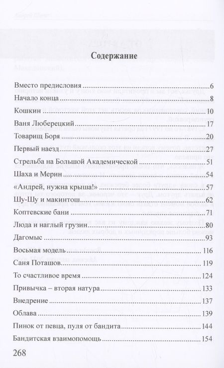 Фотография книги "Шамо: Московская копоть. История Коптевской ОПГ. Тайна гибели Игоря Талькова"