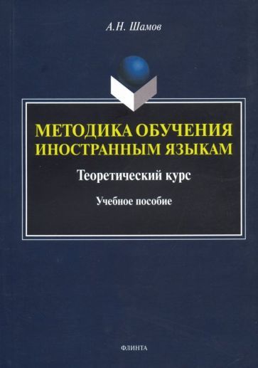 Обложка книги "Шамов: Методика обучения иностранным языкам. Теоретический курс. Учебное пособие"