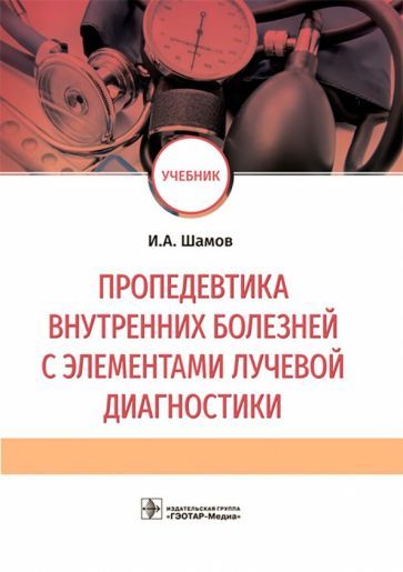 Обложка книги "Шамов: Пропедевтика внутренних болезней с элементами лучевой диагностики. Учебник"