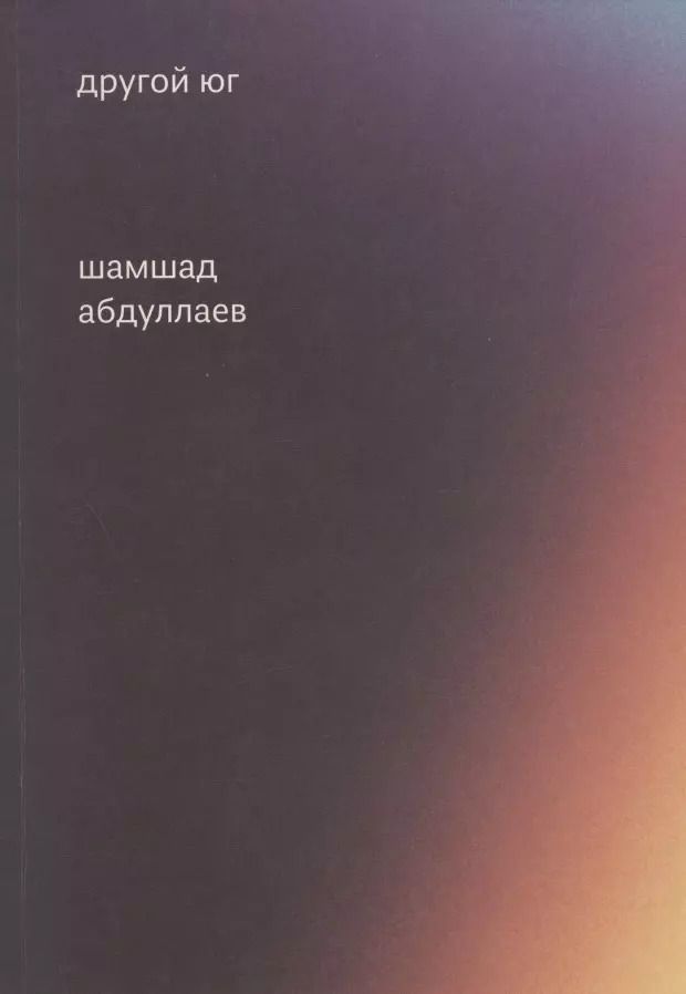 Обложка книги "Шамшад Абдуллаев: Другой юг"