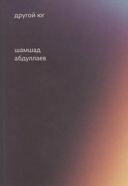 Обложка книги "Шамшад Абдуллаев: Другой юг"