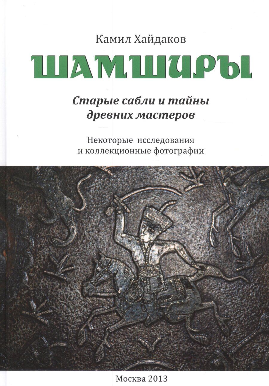 Обложка книги "Шамширы. Старые сабли и тайны древних мастеров. Некоторые исследования и коллекционные фотографии / Shamshirs. Old Sabres and the secrets of ancien sword making"