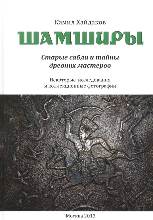 Обложка книги "Шамширы. Старые сабли и тайны древних мастеров. Некоторые исследования и коллекционные фотографии / Shamshirs. Old Sabres and the secrets of ancien sword making"