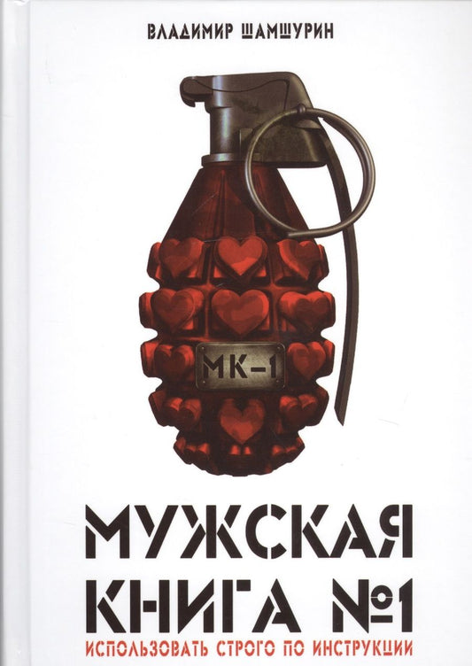 Обложка книги "Шамшурин: Мужская книга №1 (Шамшурин)"