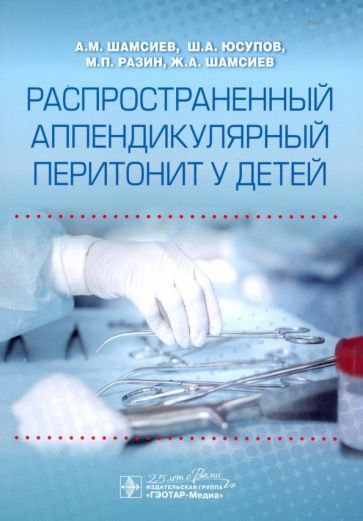 Обложка книги "Шамсиев, Разин, Юсупов: Распространенный аппендикулярный перитонит у детей"