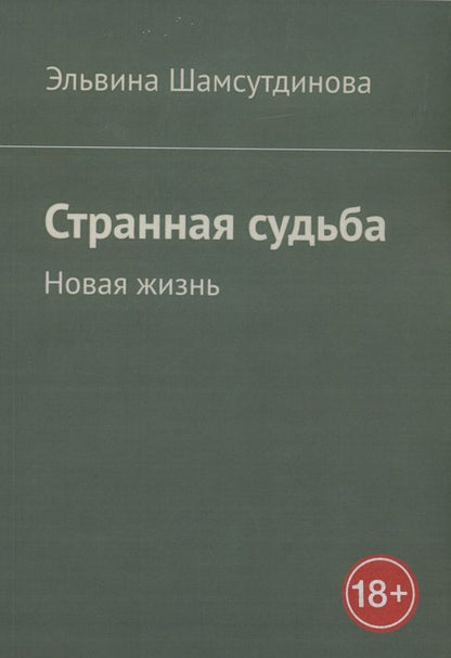 Обложка книги "Шамсутдинова: Странная судьба"