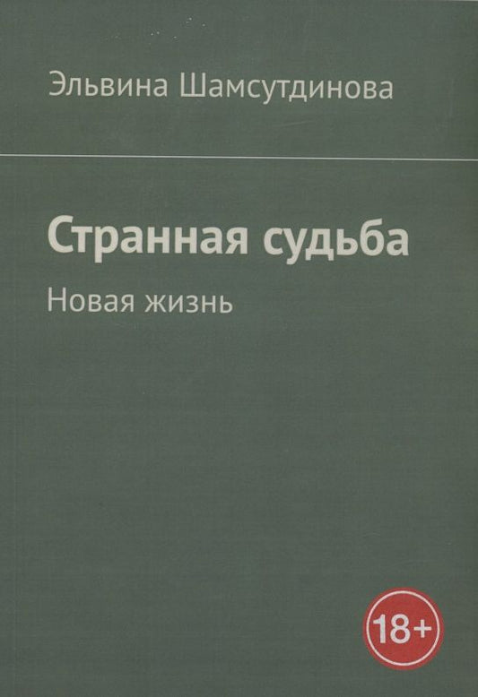 Обложка книги "Шамсутдинова: Странная судьба"