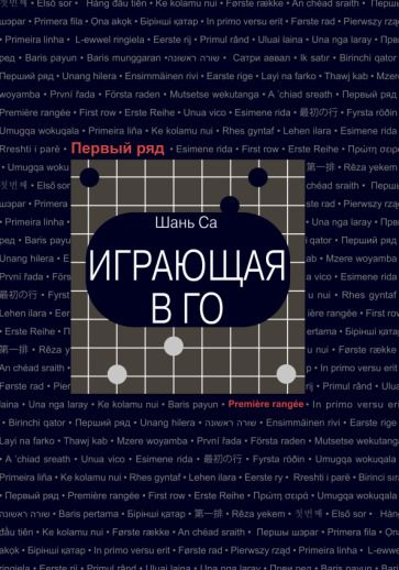 Обложка книги "Шань: Играющая в го"