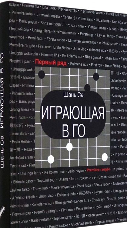 Фотография книги "Шань: Играющая в го"