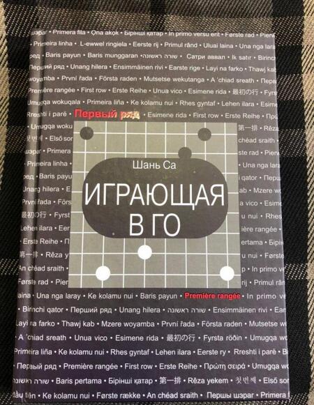 Фотография книги "Шань: Играющая в го"