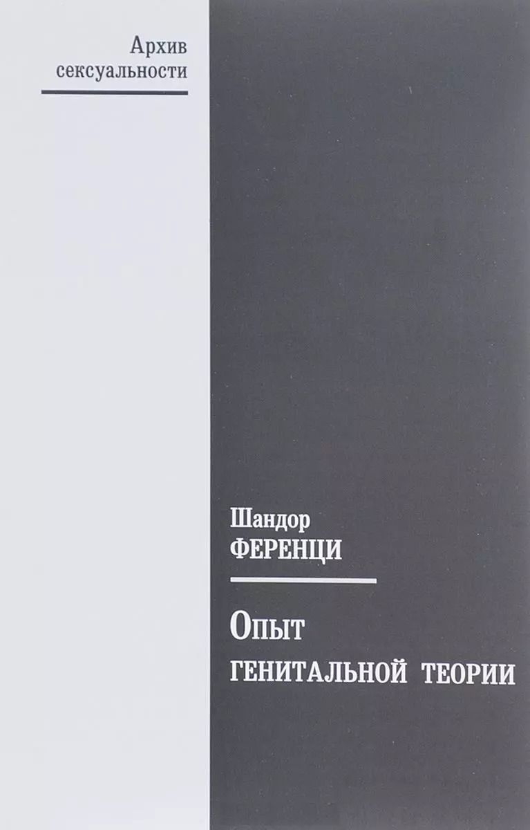 Обложка книги "Шандор Ференци: Опыт генитальной теории"