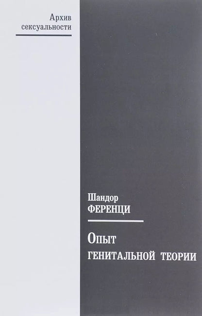 Обложка книги "Шандор Ференци: Опыт генитальной теории"