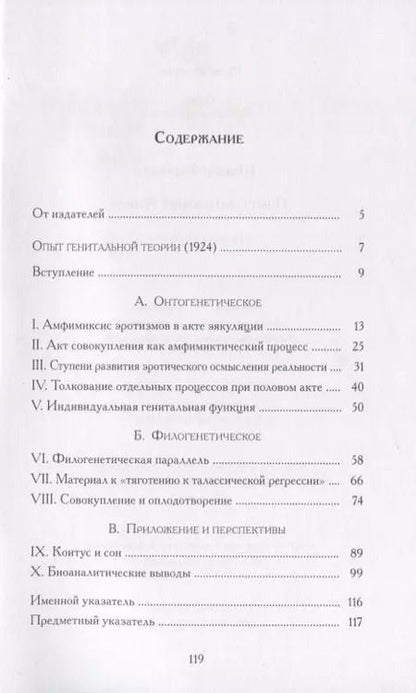 Фотография книги "Шандор Ференци: Опыт генитальной теории"
