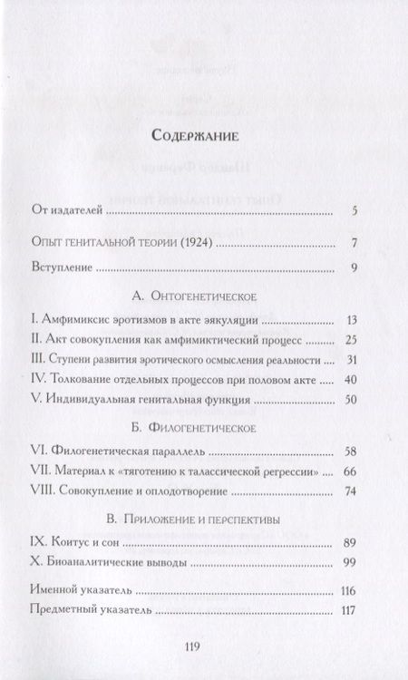 Фотография книги "Шандор Ференци: Опыт генитальной теории"