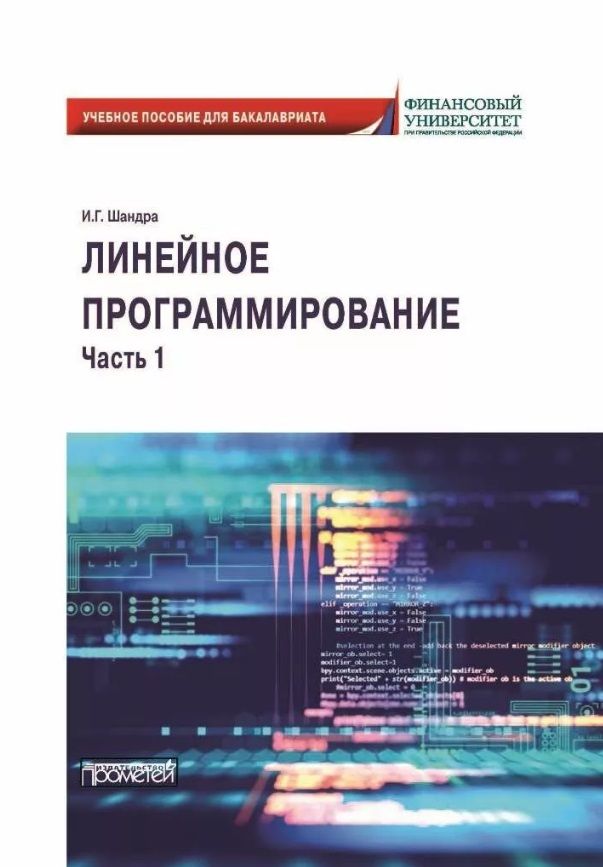 Обложка книги "Шандра: Линейное программирование. Часть 1. Учебное пособие для бакалавриата"