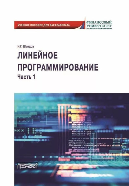 Обложка книги "Шандра: Линейное программирование. Часть 1. Учебное пособие для бакалавриата"