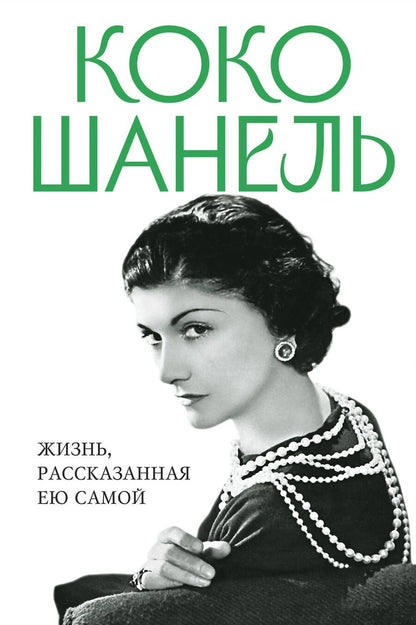 Обложка книги "Шанель: Коко Шанель. Жизнь, рассказанная ею самой"