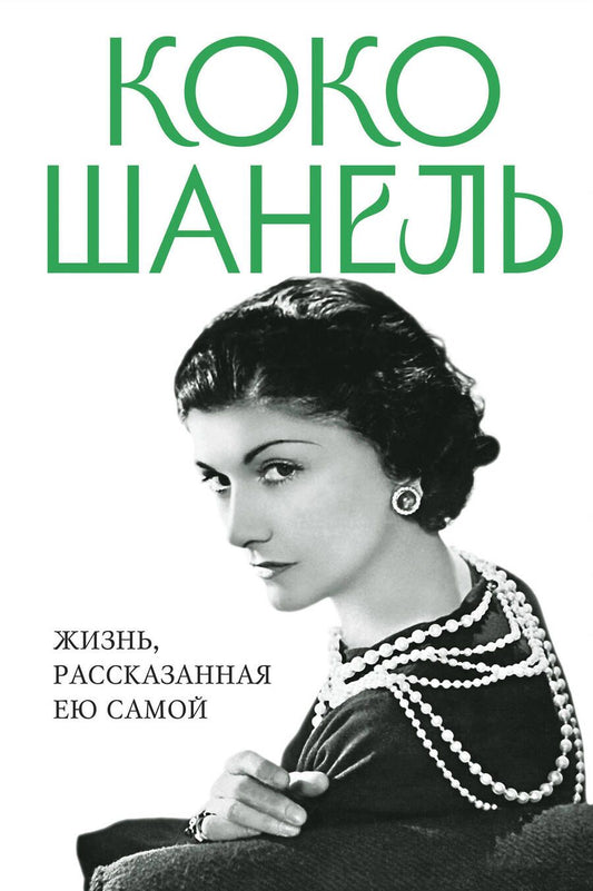 Обложка книги "Шанель: Коко Шанель. Жизнь, рассказанная ею самой"