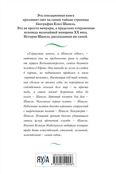Фотография книги "Шанель: Коко Шанель. Жизнь, рассказанная ею самой"