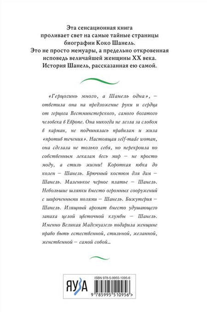Фотография книги "Шанель: Коко Шанель. Жизнь, рассказанная ею самой"