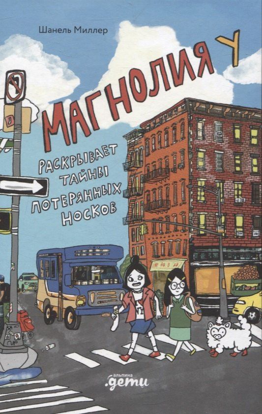 Обложка книги "Шанель Миллер: Магнолия У раскрывает тайны потерянных носков"