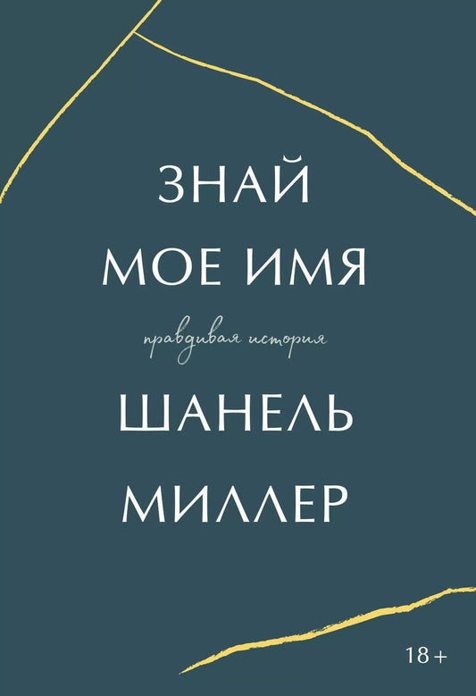 Обложка книги "Шанель Миллер: Знай мое имя. Правдивая история"