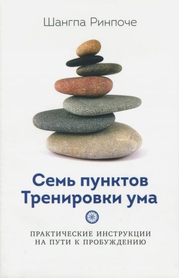 Обложка книги "Шангпа Ринпоче: Семь пунктов тренировки ума"