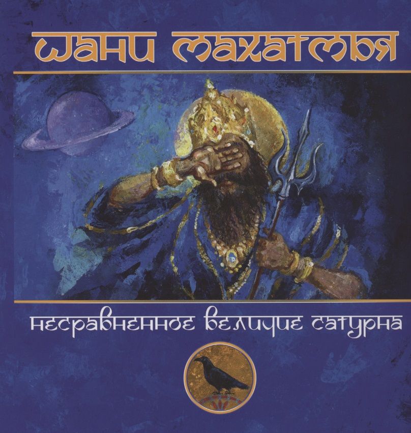 Обложка книги "Шани-махатмья Несравненное величие Сатурна"