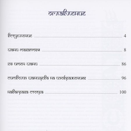 Фотография книги "Шани-махатмья Несравненное величие Сатурна"