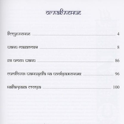Фотография книги "Шани-махатмья Несравненное величие Сатурна"