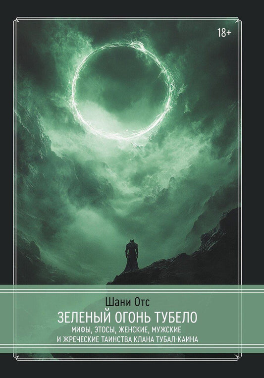 Обложка книги "Шани Отс: Зеленый огонь Тубело. Мифы, этосы, женские, мужские и жреческие таинства клана Тубал-Каина"