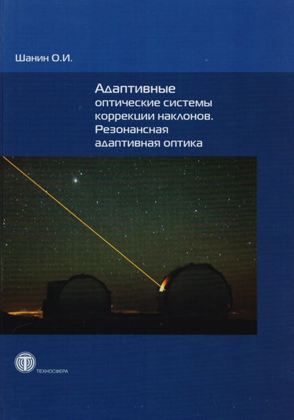 Обложка книги "Шанин: Адаптивные оптические системы коррекции наклонов. Резонансная адаптивная оптика"