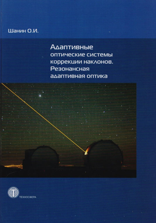 Обложка книги "Шанин: Адаптивные оптические системы коррекции наклонов. Резонансная адаптивная оптика"