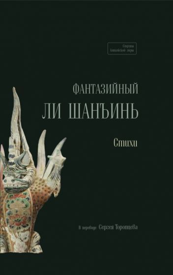 Обложка книги "Шанъинь Ли: Фантазийный Ли Шанъинь. Стихи"