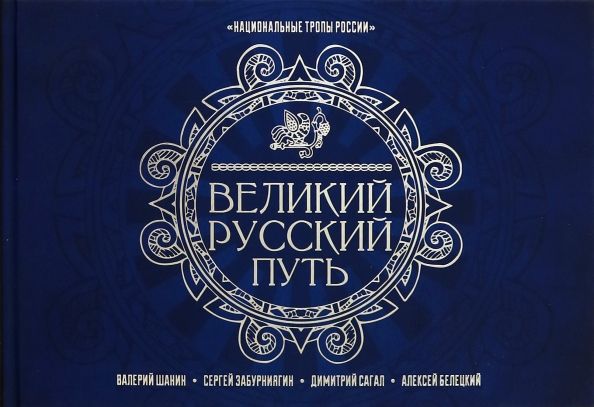 Обложка книги "Шанин, Забурниягин, Сагал, Белецкий: Великий Русский Путь"