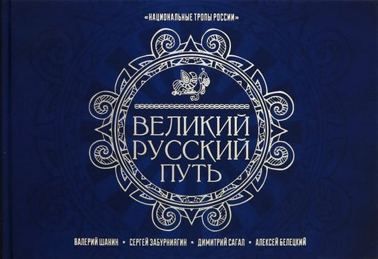 Обложка книги "Шанин, Забурниягин, Сагал, Белецкий: Великий Русский Путь"