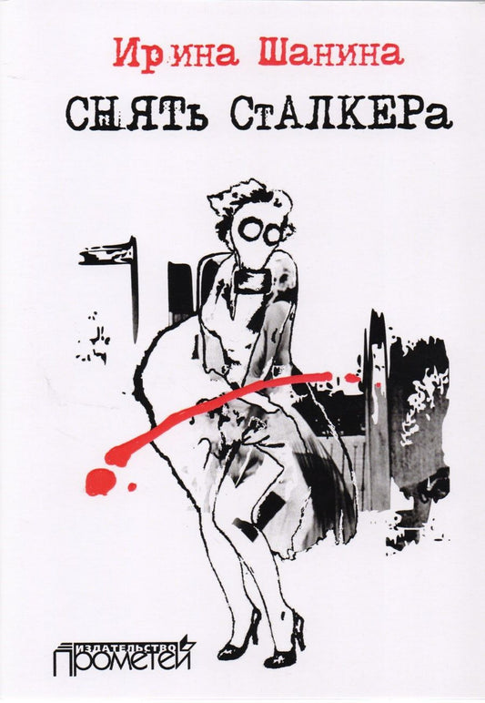 Обложка книги "Шанина: Снять "Сталкера""