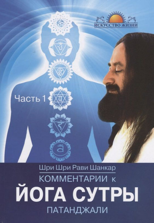 Обложка книги "Шанкар: Комментарии к Йога-сутры Патанджали. Часть 1"