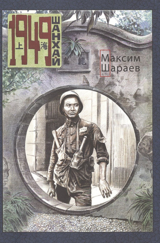 Обложка книги "Шанхай. 1949 "